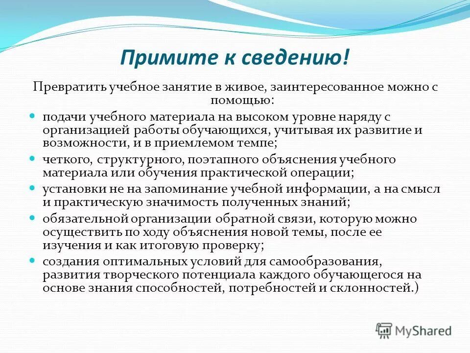 Какой приму к сведению. Информация к сведению. Примите к сведению информацию. Принять к сведению информацию. Подача учебного материала.