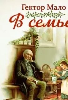 Семейные повести