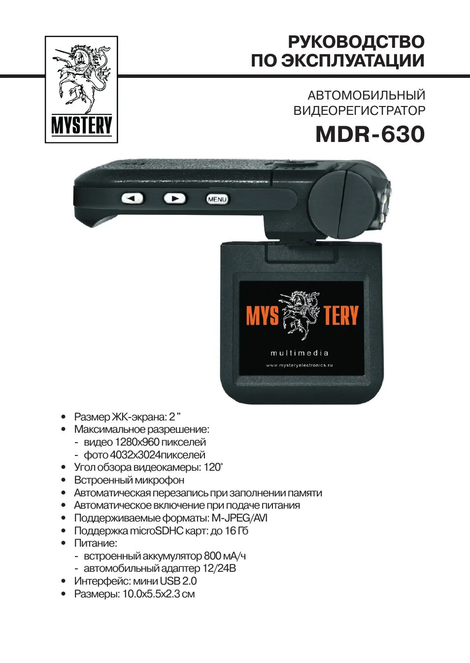 Инструкция по эксплуатации видеорегистратора. Mystery mdr-630. инструкция видеорегистратора mystery mdr 630. mystery видеорегистратор инструкция. видеорегистратор mystery инструкция по эксплуатации.