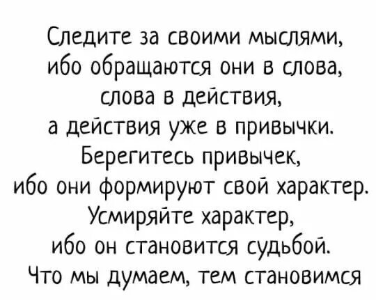 Мысль слово действие. Следи за своими мыслями они становятся словами. Следите за своими мыслями. Следите за своими мыслями они становятся. Следите за своими словами.