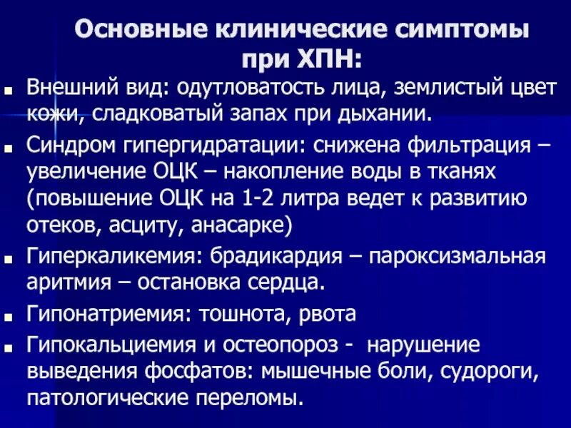 Хбп в медицине. Основные клинические проявления почечной недостаточности:. Хроническая почечная недостаточность клинические проявления. Клинические признаки хронической почечной недостаточности. Синдром острой почечной недостаточности симптомы.