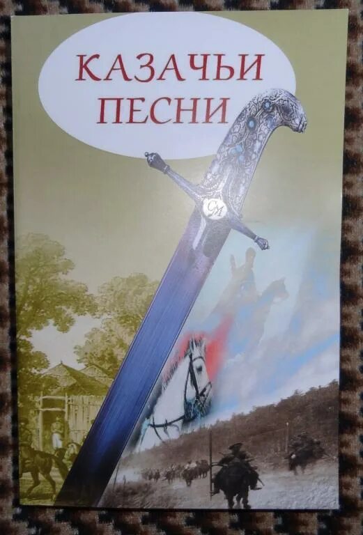 На казачьем посту журнал. Казачьи песни книга. С богом братцы. Желтая книга песни забайкалья. Картинки из песни к казацкому роду.
