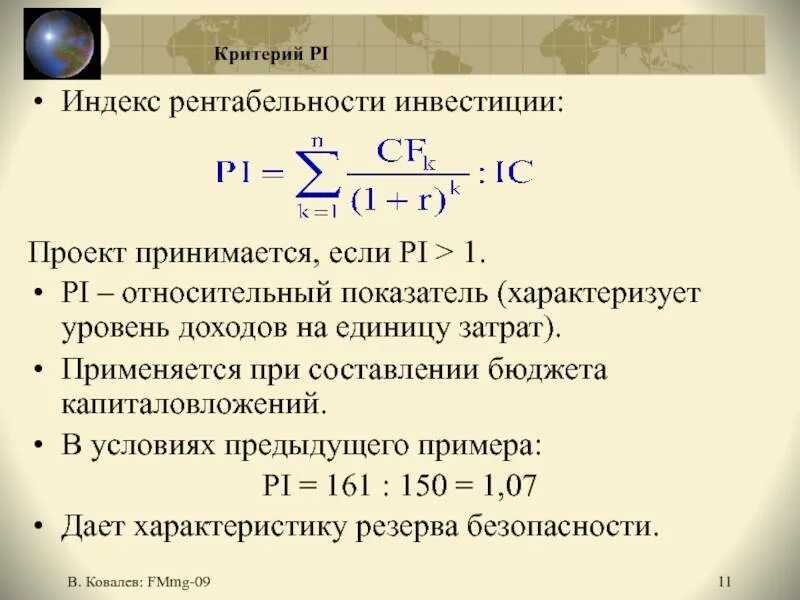 Рентабельности инвестиций pi. Коэффициент рентабельности инвестиций (инвестиционного проекта).. Рентабельность инвестиций Pi формула. Pi – индекс рентабельности вложений. Pi показатель эффективности инвестиций формула.