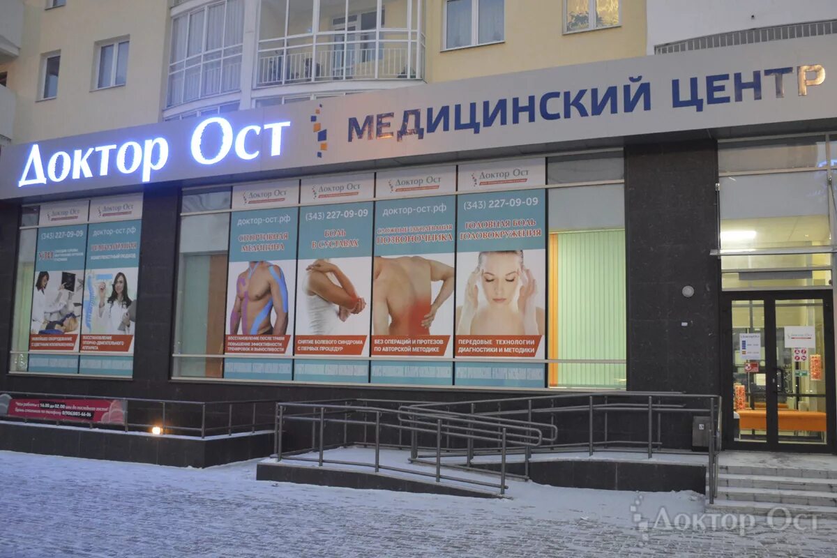 магнитогорск доктор ост кабинет. ост лечение суставов. доктор ост аппарат для спины. доктор ост тюмень. доктор ост новосибирск.