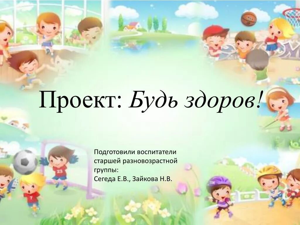 Проект по подготовительной группе по зож. Проект будь здоров. здоровым быть здорово проект. проект будь здоров в детском саду. проект здоровым быть здорово в младшей группе.