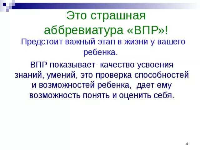 Сообщение о правах ребенка впр. Как расшифровывается ВПР В школе. Как расшифровка ВПР. Как переводится ВПР В школе. ВПР расшифровка Мем.