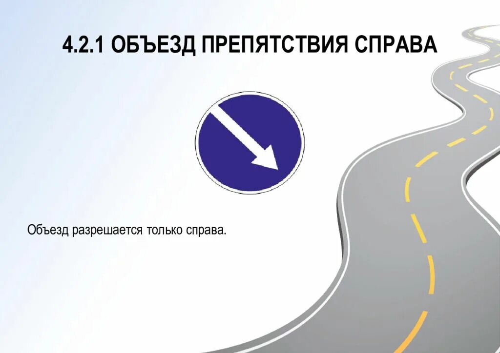 4.2 1 объезд препятствия. Знаки 4.2.1 - 4.2.3 &quot;объезд препятствия&quot;. объезд препятствия справа. знак объезд препятствия справа. знак 4.2.1 объезд препятствия.