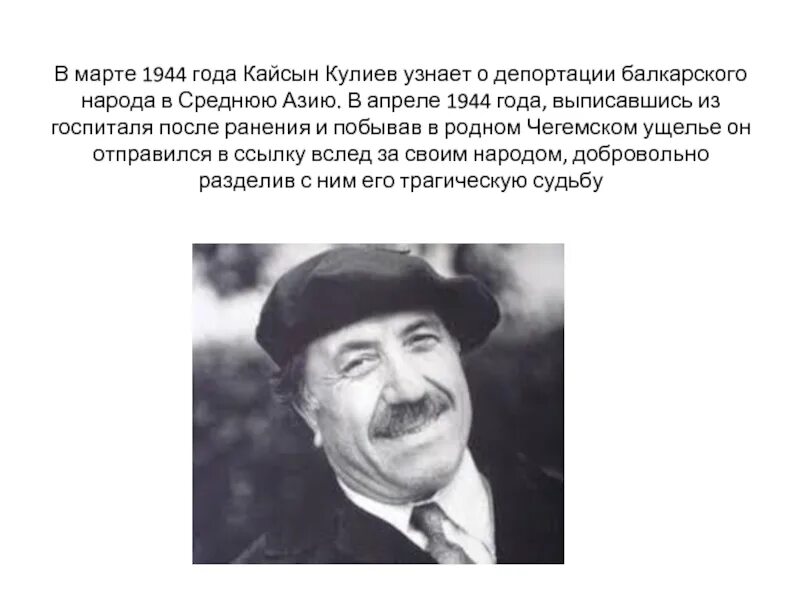 Кайсын Кулиев про депортацию. Кайсын Кулиев о депортации балкарского народа. Жизнь и творчество Кулиева. Стихи Кулиева Кайсына о депортации балкарского народа.