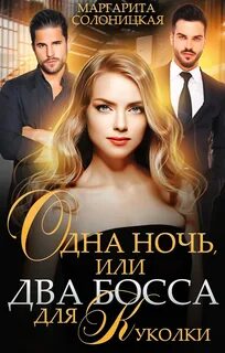 Книга бывшие маленький секрет от босса