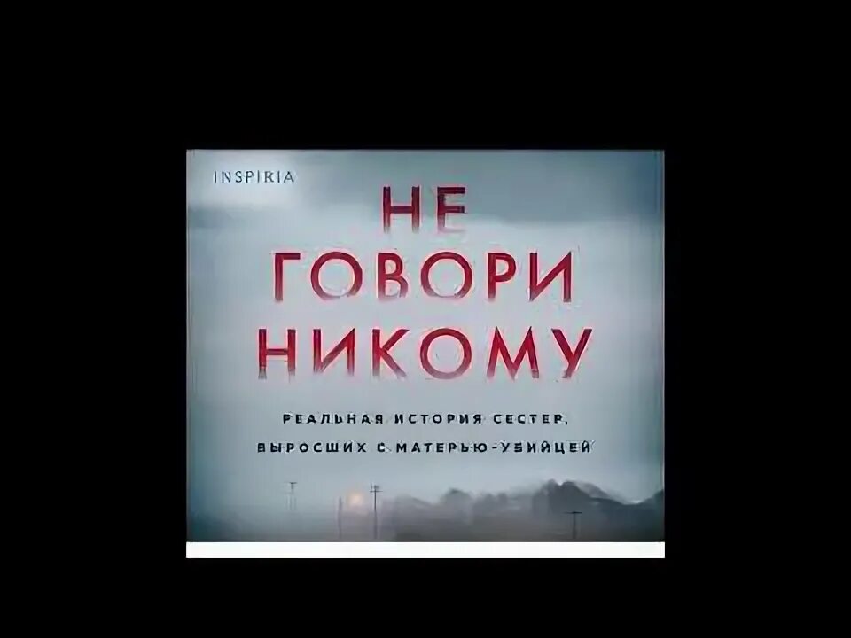 Грег олсен не говори никому. Не говори никому книга Грег Олсен. Грегг Олсен "затаившийся". Не говори никому реальная история сестер выросших с матерью-убийцей. Грег Олсен не говори никому реальная история.