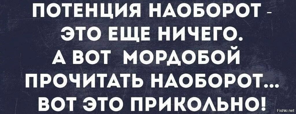 Прочитай слово наоборот. Потенция наоборот. Наоборот. Потенция наоборот если прочитать. Прочитай наоборот приколы.