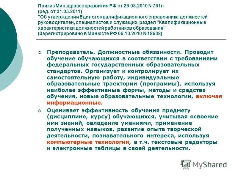 Приказ 761н об утверждении единого квалификационного справочника. Приказ Минздравсоцразвития. 761 Приказ. Учитель должен знать приказ Минздравсоцразвития.