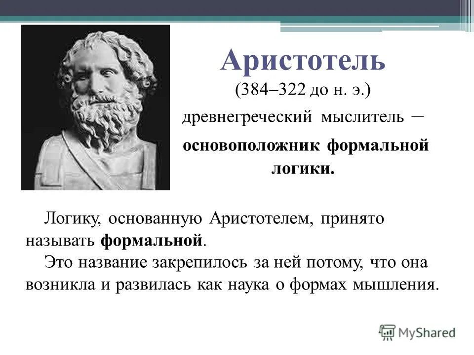 Логические высказывания. Логика это наука о законах и формах правильного мышления. Наука изучающая законы и формы мышления. Закон исключенного третьего в логике. Логический мыслитель.