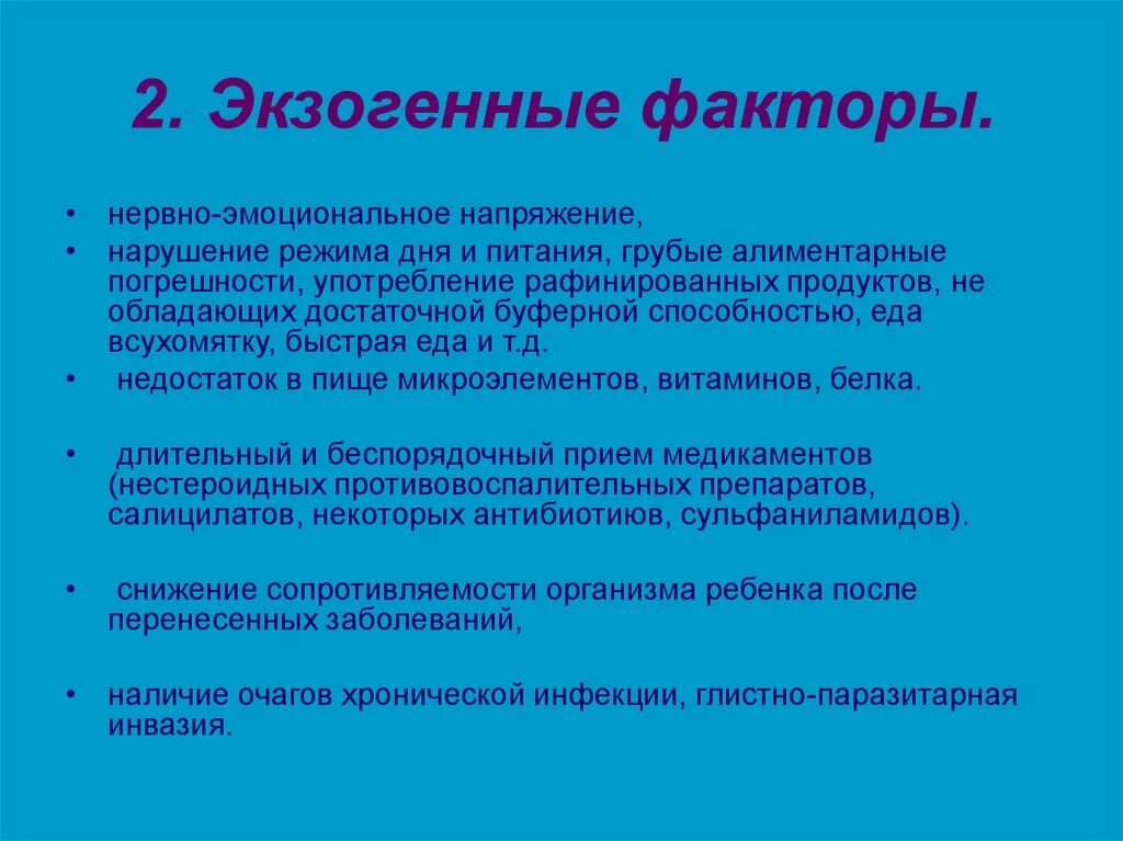 Экзогенные факторы. Экзогенные факторы болезни. Экзогенные факторы нарушений. Экзогенные и эндогенные факторы развития язвенной болезни.