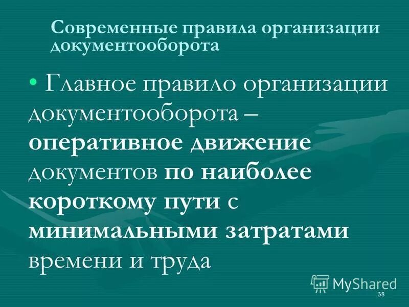 Главное правило организации документооборота это. Регламент документооборота в организации. Общих правил документации и документооборота. Главное правило организации документооборота это. Главное правило организации документооборота это.