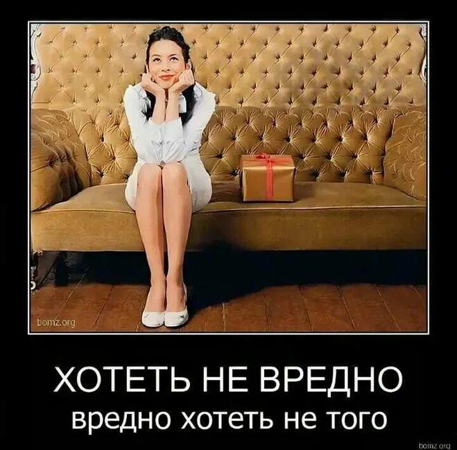 иметь не вредно вредно не иметь. читать не вредно вредно не читать плакат. мечтать вредно. хотеть не вредно вредно мем. иметь не вредно вредно не иметь.