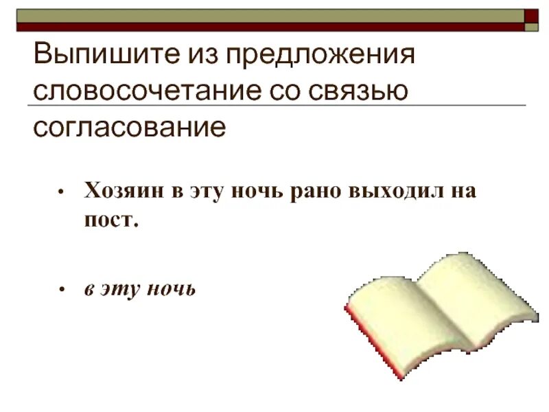 Выписать словосочетания из предложения пример Какие предложения не образуют словосочетание