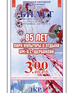 Билеты днр