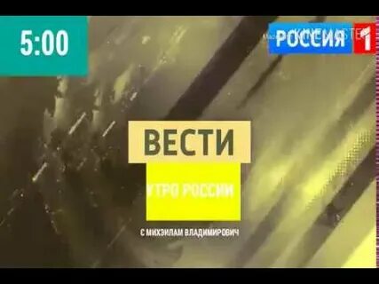 Утро вести заставка