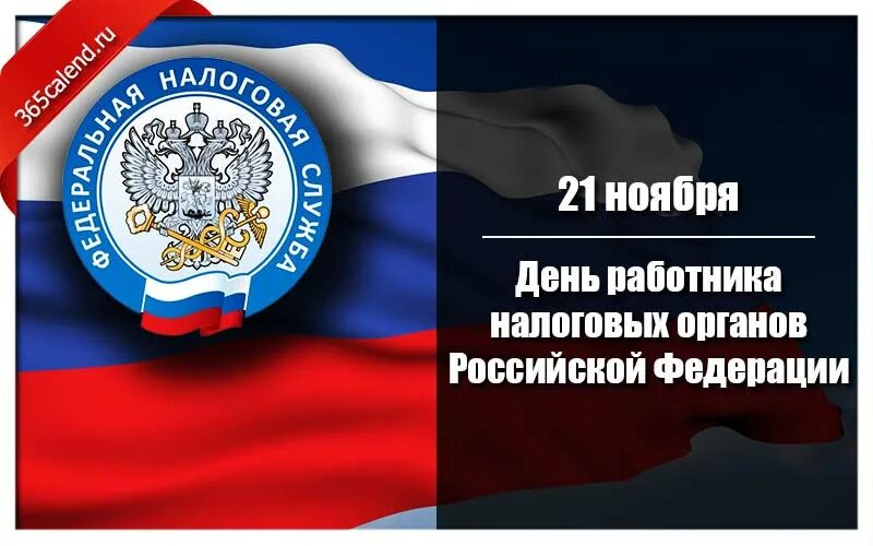 День налоговой россии. С днем работника налоговых органов. День работника налоговых органов Российской Федерации. Поздравление с днем работника налоговых органов. День работников налоговых органов 2021.