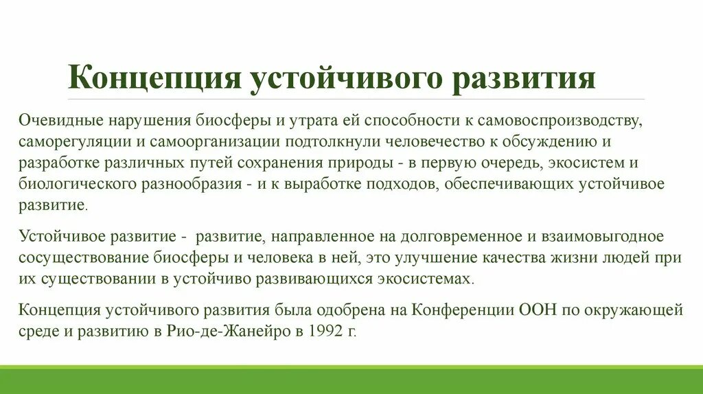 Можно ли считать завершенным процессом формирования биосферы. Концепция устойчивого развития. Концепция устойчивого развития биосферы. Понятие концепция устойчивое развитие. Концепция "устойчивого развития " подразумевает.