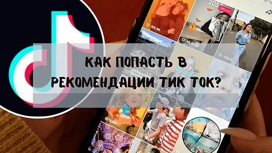 Рекомендации тик ток. Как попасть в рекомендации в тик ток. Рекомендации в ТТ. Как попасть в рекомендации.