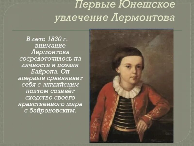 Увлекаюсь стих. Увлечения Лермонтова. Интересы Михаила Юрьевича Лермонтова. Увлечение Лермонтова поэзией.