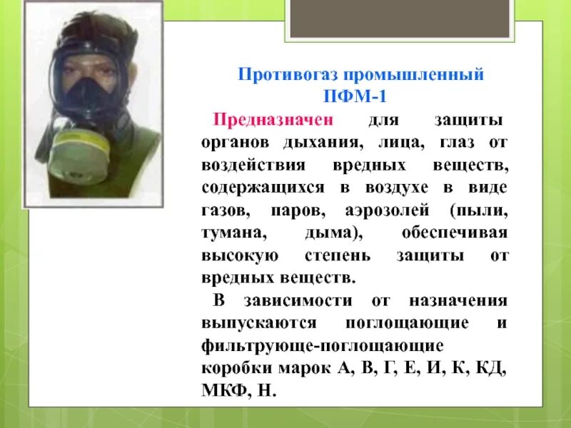 Противогаз защищает органы дыхания от. Промышленный противогаз ПФМ-1. Промышленный противогаз малого габарита ПФМ-1. Противогаз ОБЖ. Средства защиты органов дыхания, глаз и кожи лица.