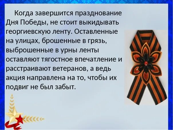 Акция георгиевская ленточка описание. Георгиевская лента. Георгиевская лента для презентации. Детям дошкольникам о георгиевской ленточке. Георгиевская ленточка история.