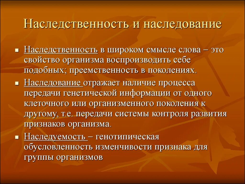 Информация о наследственных признаках. Понятие о наследственности. Понятия: наследственность, наследование, наследственный материал.. Наследственность наследование наследственный материал. Наследственность и наследуемость – это.