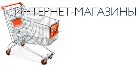Интернет магазин поможет вам