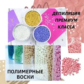 Полимерный воск для депиляции