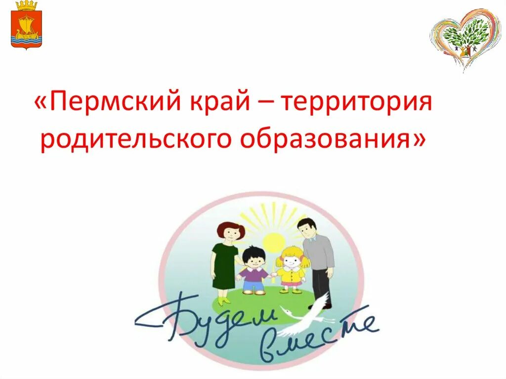 Родительское образование. Родительское образование в Пермском крае. Заголовок родительское образование. Образование Пермского края. Школа родительского образования