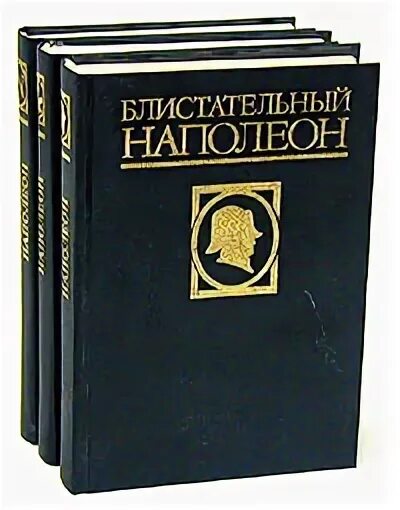 Империя наполеона 3. Вандаль наполеон. Наполеон 3 книга. Наполеон 3 книги. Наполеон iii.