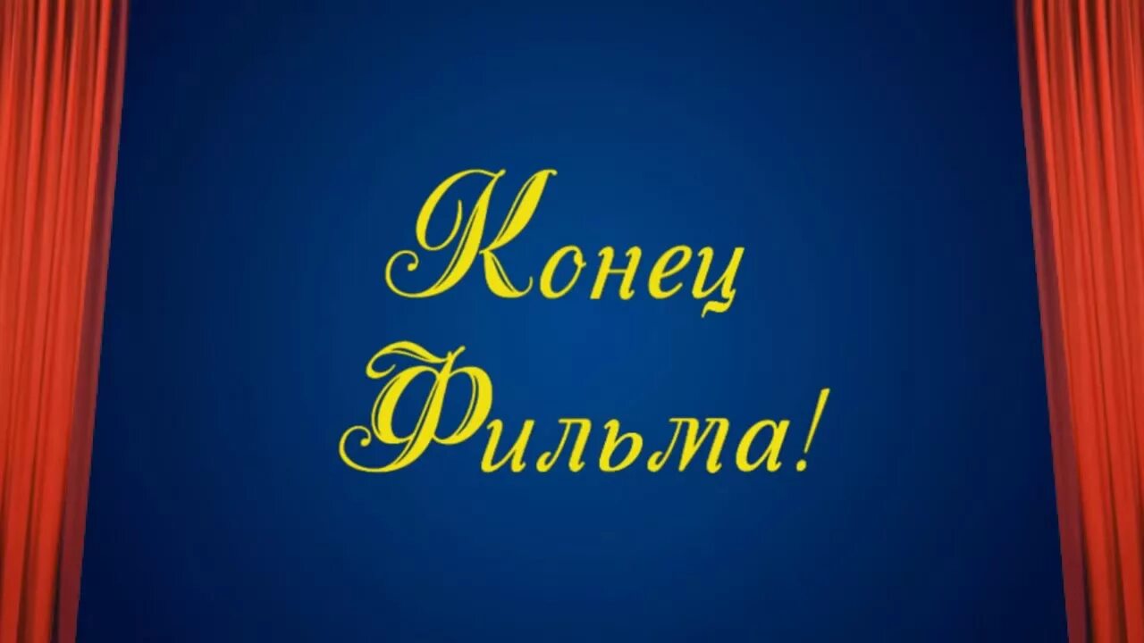 Футаж конец. Надпись конец фильма. конец фильма заставка. футажи конец фильма. картинка конец фильма.