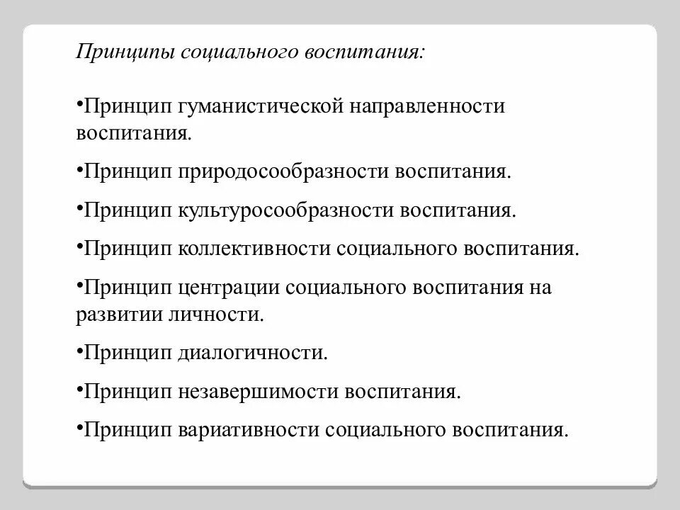 Воспитание принципы методы средства. Принципы социального воспитания в педагогике. Принципы содержание и методика социального обучения. Принципы социального воспитания в социальной педагогике. Методика социального воспитания и социального обучения.