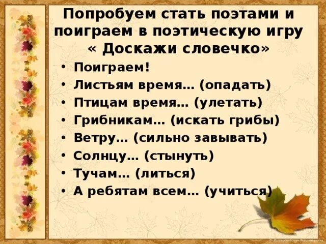 Доскажи словечко про осень. Доскажи словечко для детей про зиму. Игра Доскажи словечко старшая группа. Игра в рифмы Доскажи словечко.