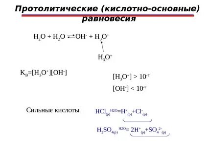 Протолитическое равновесие