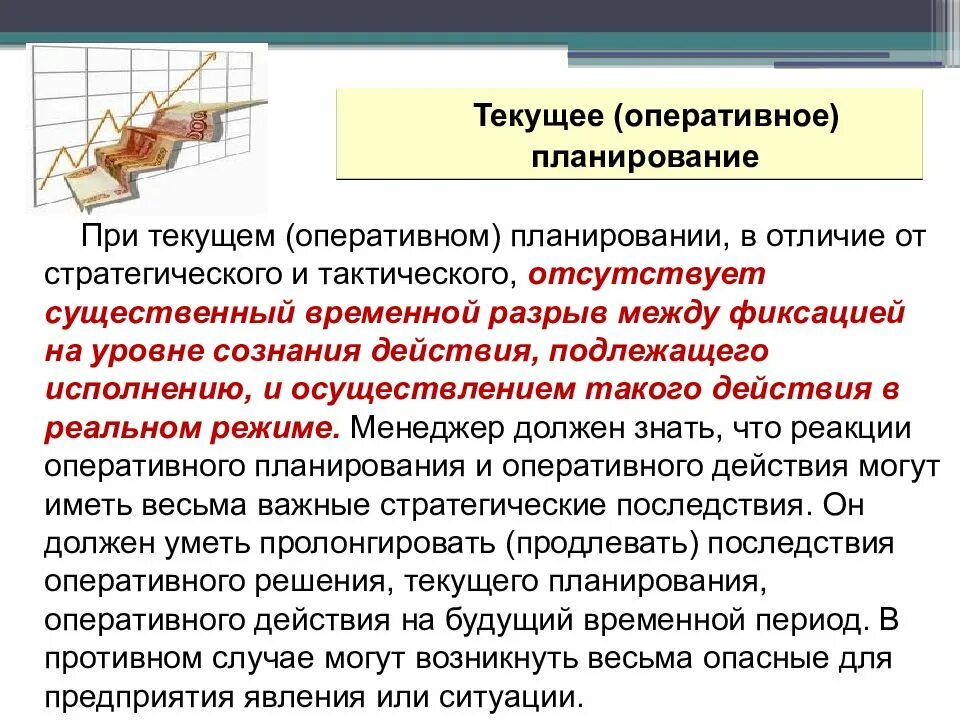 Оперативное планирование. Текущие и оперативное планирование. Оперативное планирование презентация. Оперативное планирование определяет.