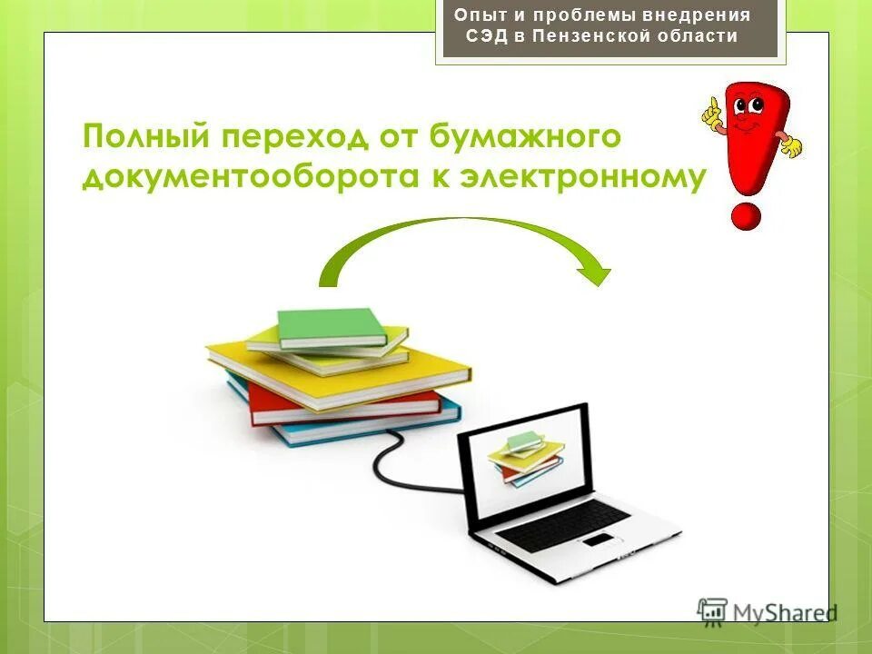 и. электронный опыт. электронные деньги на базе карт. документооборот из бумажного в электронный. электронный опыт.