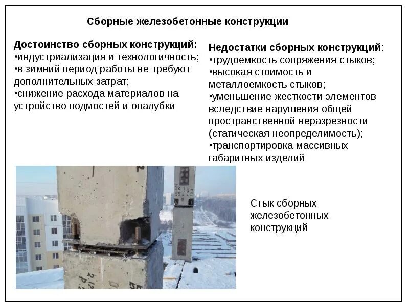 Достоинства железобетонных конструкций. Преимущества железобетонных конструкций. Бетонные и железобетонные конструкции сборные. Классификация бетонных и железобетонных конструкций. Срока службы железобетонных