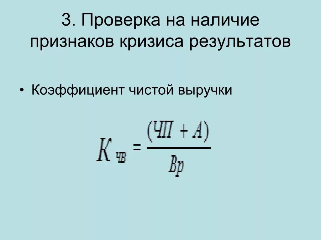 Коэффициент выручки формула. Коэффициент чистой выручки. коэффициент чистой выручки формула. коэффициент чистой выручки формула по балансу. коэффициент чистой выручки оптимальное значение.