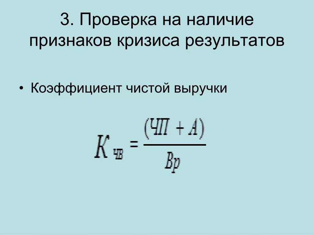 Коэффициент чистой выручки. Коэффициент чистой выручки формула. Коэффициент чистой выручки фактических формула. Оптимальное значение коэффициент чистой выручки.