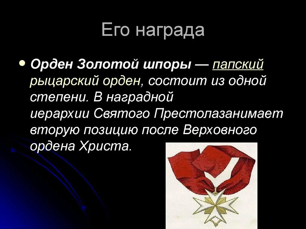 Награда цветов артерии. Орден золотой шпоры. Орден золотой шпоры Моцарт. Награды Моцарта. Каким орденом был награжден Моцарт\.