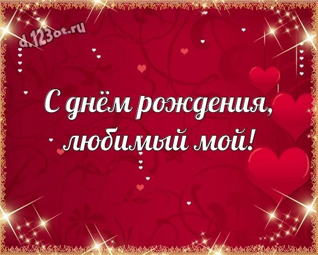 С днём рождения любимому мужу. С днём рождения любимый муж. С днём рождения любимому мужчине. С днём рождения любимого мужа. Красивые картинки с днем рождения любимый муж