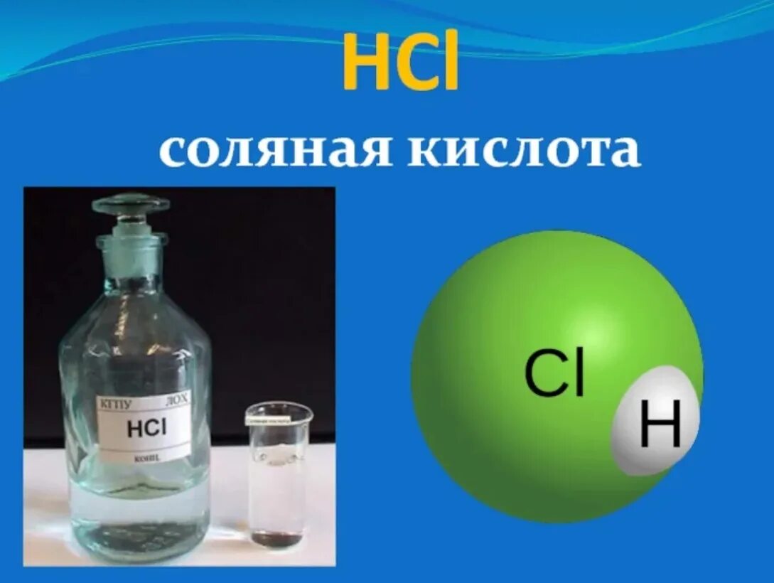 Hcl запах. Соляная хлороводородная кислота формула. Соляная кислота формула химическая формула. Химическая формула соляной кислоты. Соляная кислота формула кислоты.