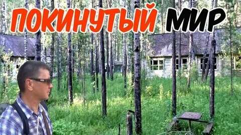 Покинутый мир