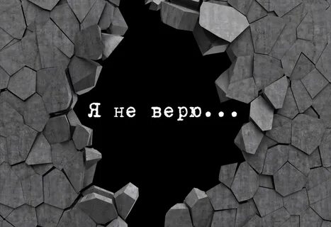 Я не верю (Денис Крестофф) / Стихи.ру