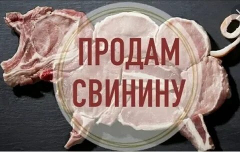 Объявления продам мясо