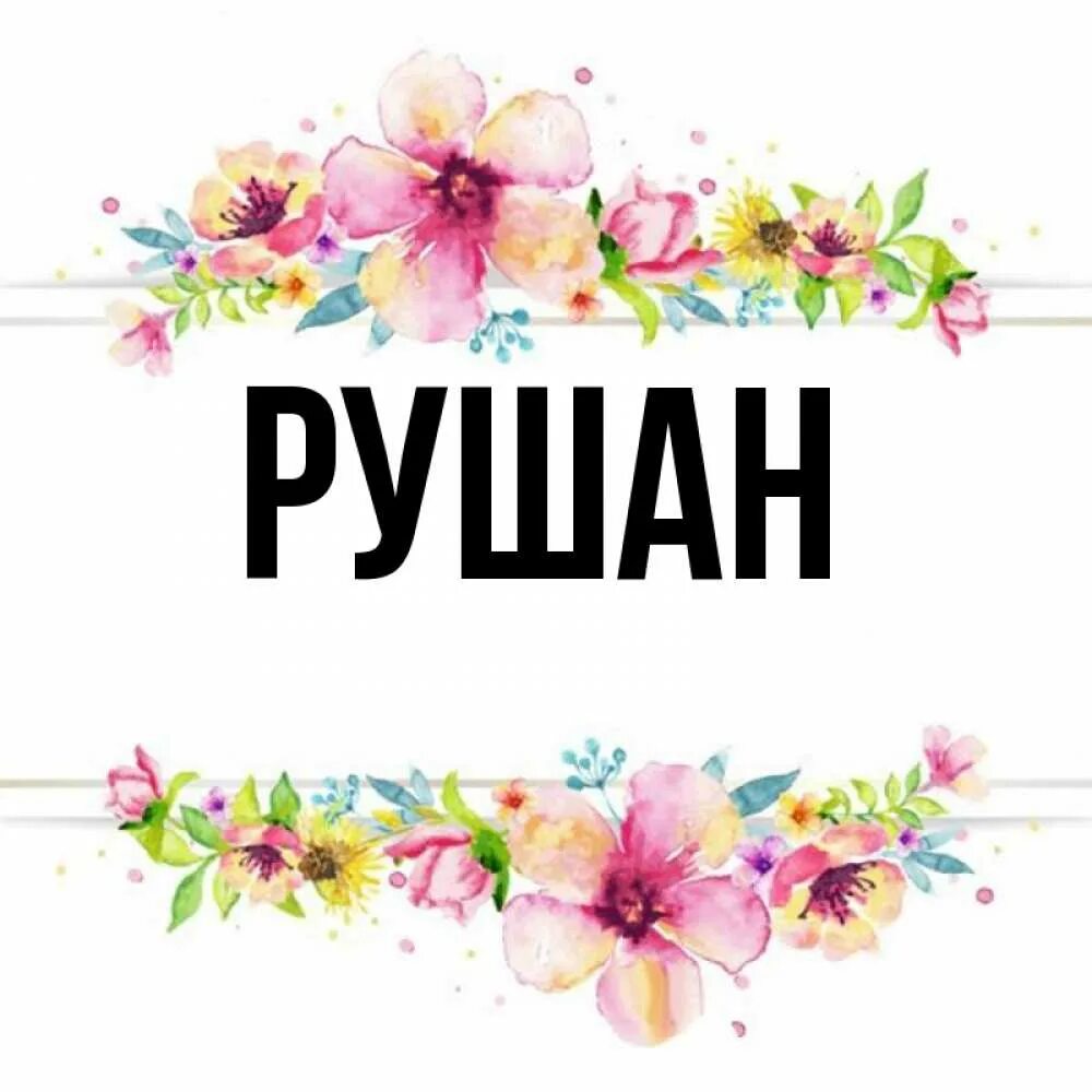 С днем рождения рушана. Рушана с днем рождения.